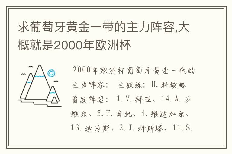 求葡萄牙黄金一带的主力阵容,大概就是2000年欧洲杯