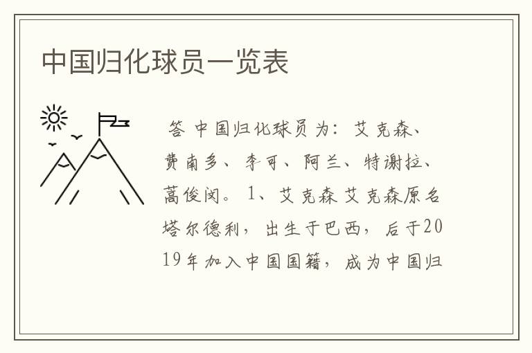 中国归化球员一览表