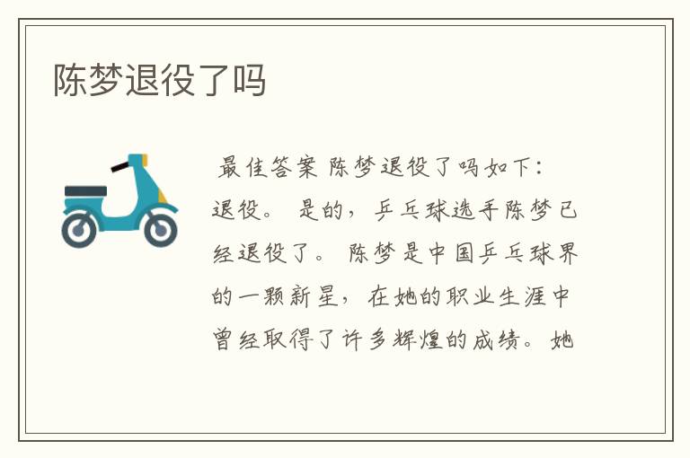 陈梦退役了吗