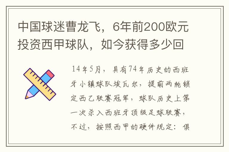中国球迷曹龙飞,6年前200欧元投资西甲球队,如今获得多少回报