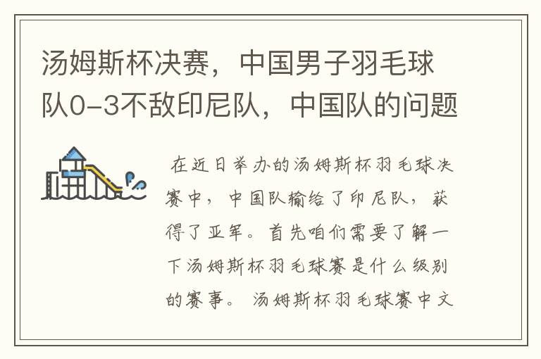 汤姆斯杯决赛,中国男子羽毛球队0-3不敌印尼队,中国队的问题存在什么?