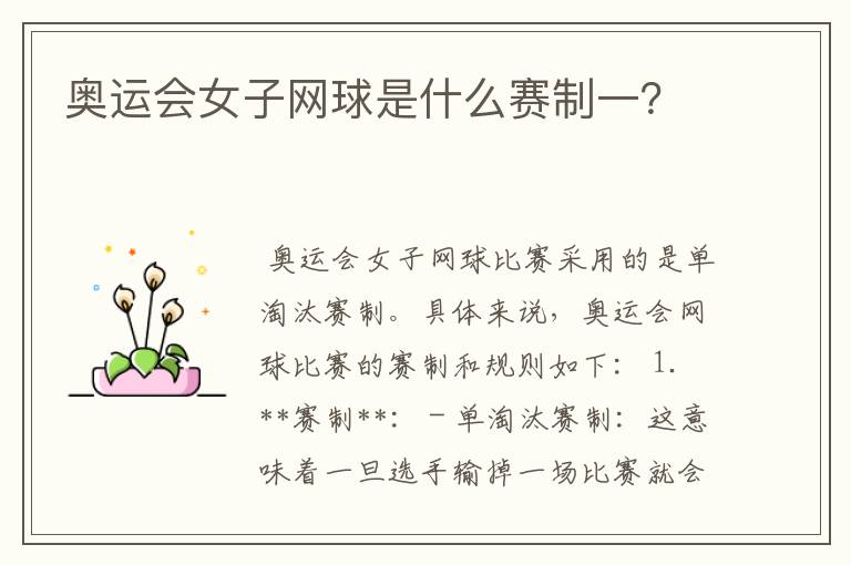 奥运会女子网球是什么赛制一?