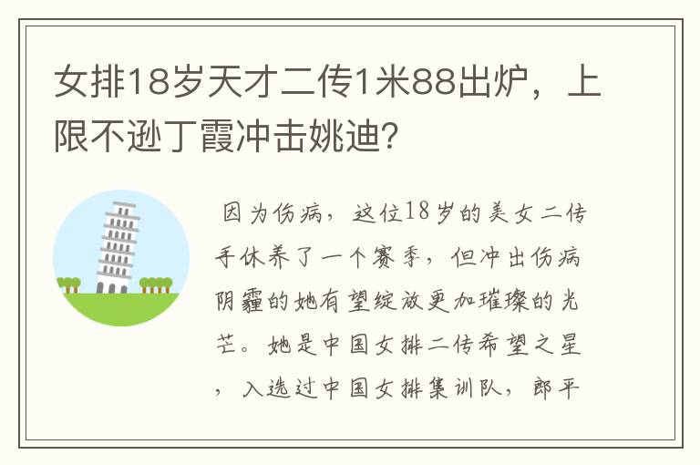 女排18岁天才二传1米88出炉,上限不逊丁霞冲击姚迪?
