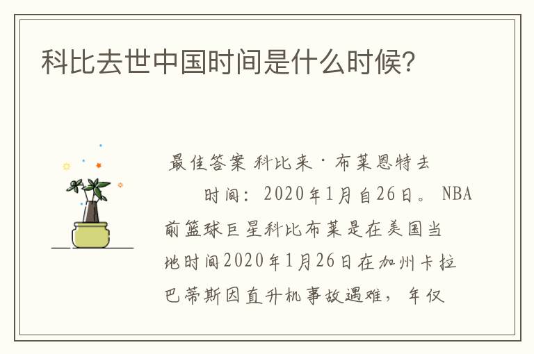 科比去世中国时间是什么时候?