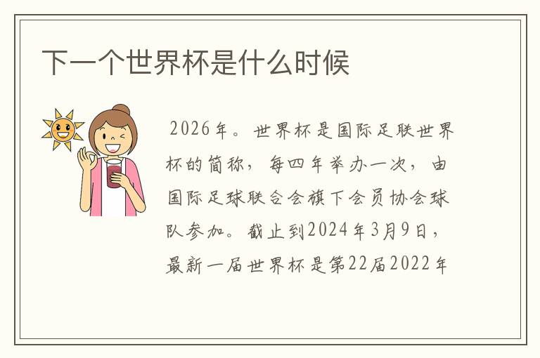 下一个世界杯是什么时候