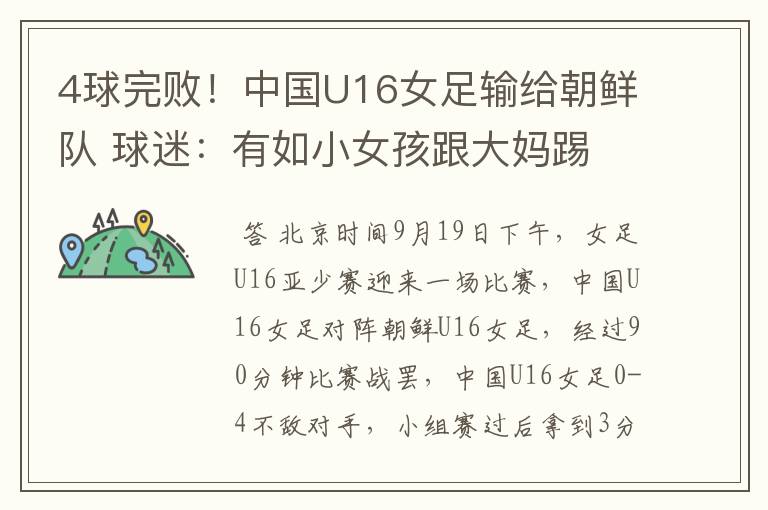 4球完败!中国U16女足输给朝鲜队 球迷:有如小女孩跟大妈踢