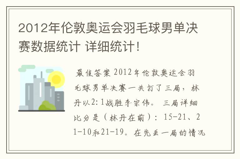 2012年伦敦奥运会羽毛球男单决赛数据统计 详细统计!