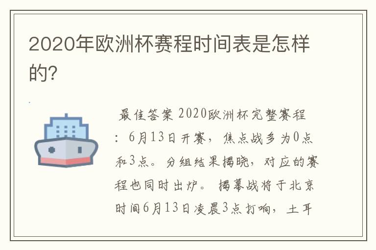 2020年欧洲杯赛程时间表是怎样的?