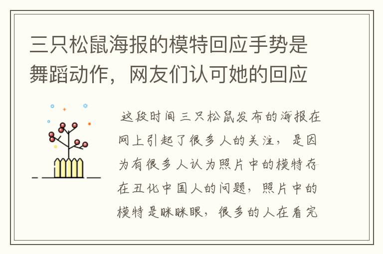 三只松鼠海报的模特回应手势是舞蹈动作,网友们认可她的回应吗?