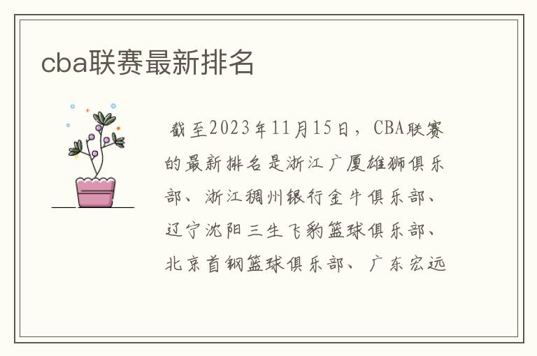 cba联赛最新排名