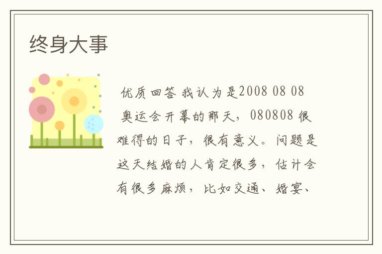 终身大事