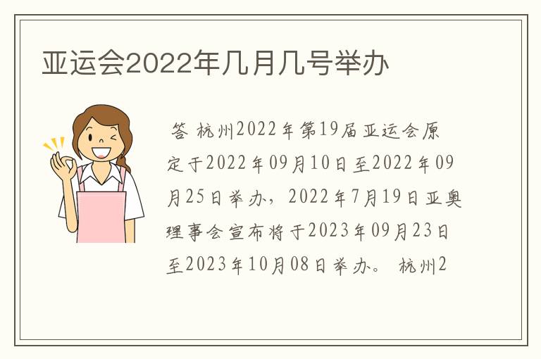 亚运会2022年几月几号举办