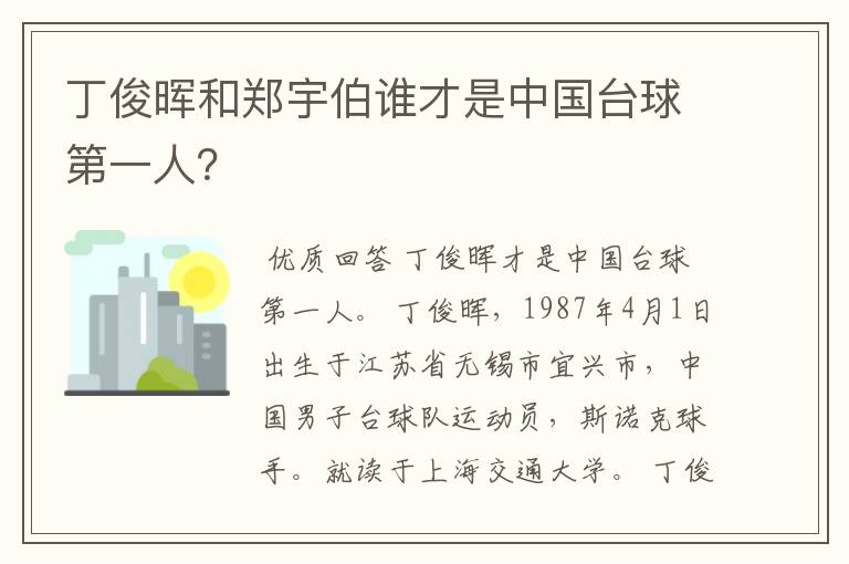 丁俊晖和郑宇伯谁才是中国台球第一人?