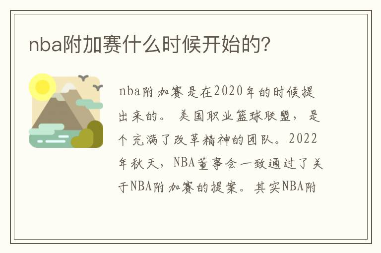 nba附加赛什么时候开始的?