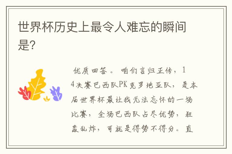 世界杯历史上最令人难忘的瞬间是?