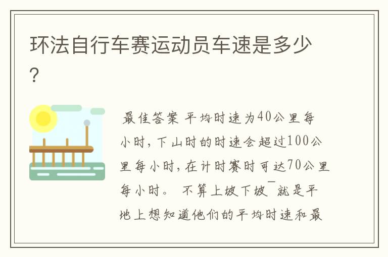 环法自行车赛运动员车速是多少?