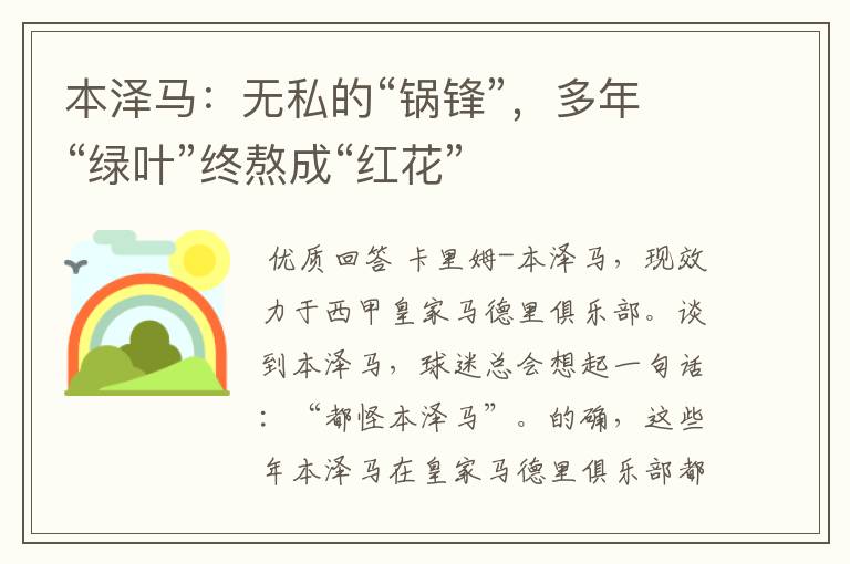 本泽马:无私的“锅锋”,多年“绿叶”终熬成“红花”