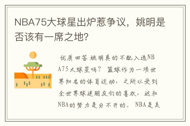 NBA75大球星出炉惹争议,姚明是否该有一席之地?