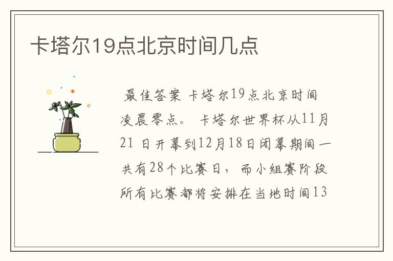 卡塔尔19点北京时间几点