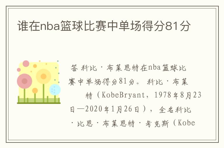谁在nba篮球比赛中单场得分81分