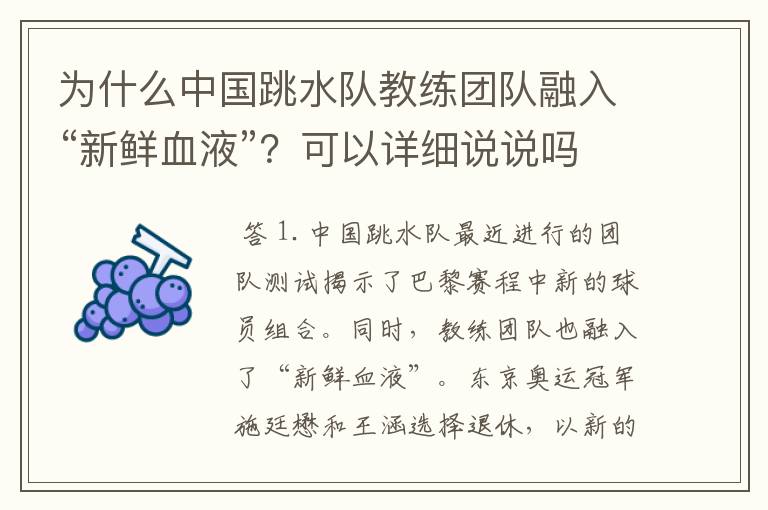 为什么中国跳水队教练团队融入“新鲜血液”?可以详细说说吗