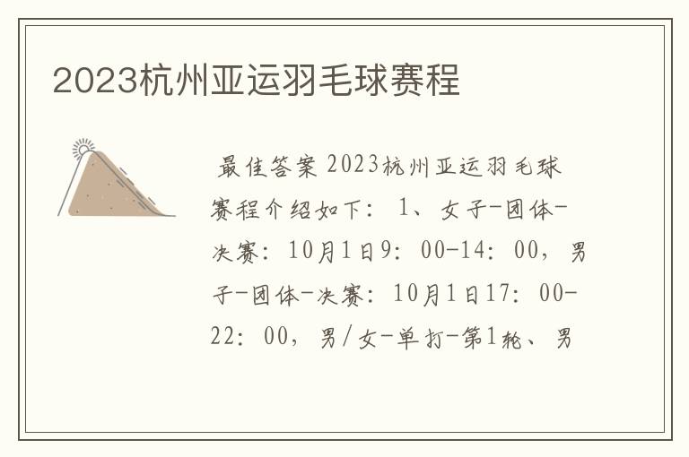 2023杭州亚运羽毛球赛程