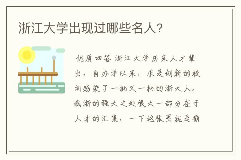 浙江大学出现过哪些名人?
