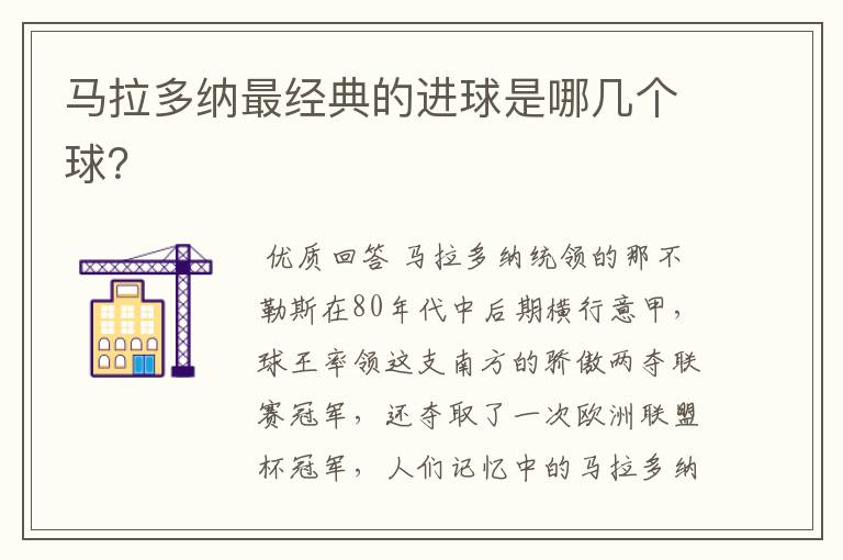 马拉多纳最经典的进球是哪几个球？