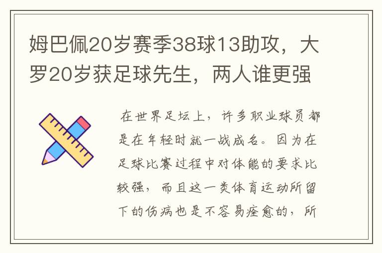 姆巴佩20岁赛季38球13助攻,大罗20岁获足球先生,两人谁更强?