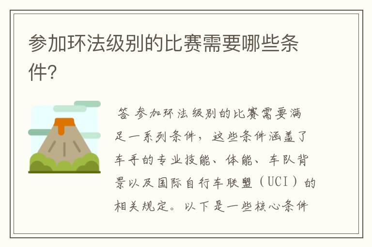 参加环法级别的比赛需要哪些条件?