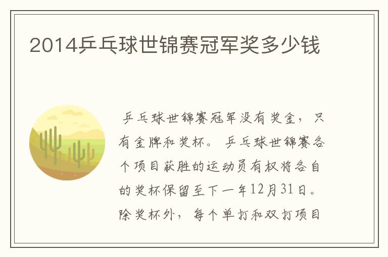 2014乒乓球世锦赛冠军奖多少钱