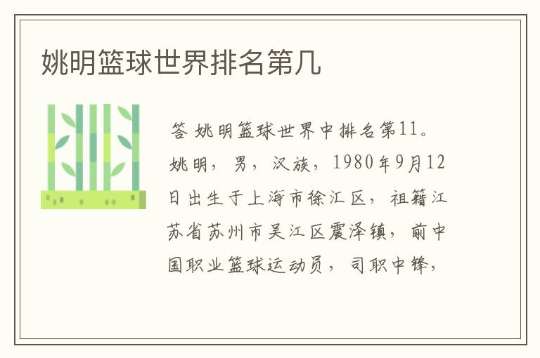 姚明篮球世界排名第几