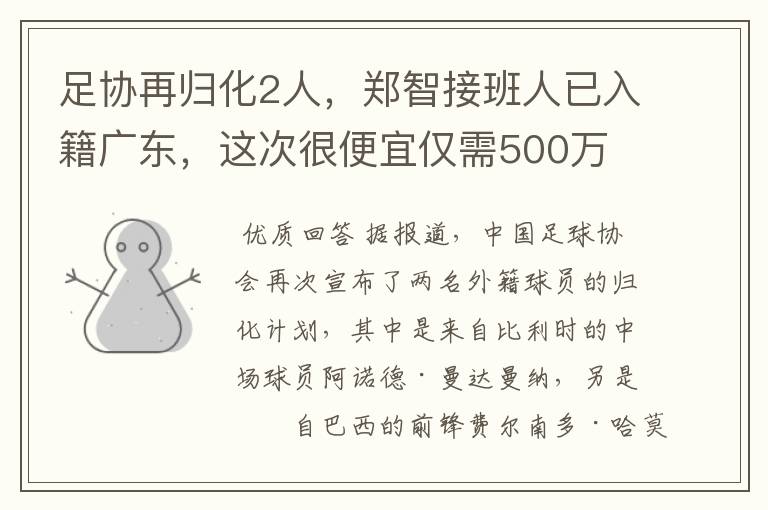 足协再归化2人,郑智接班人已入籍广东,这次很便宜仅需500万