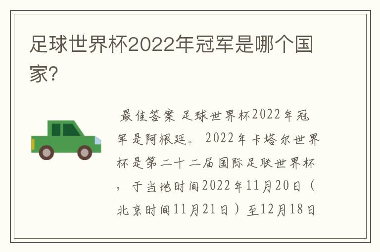足球世界杯2022年冠军是哪个国家?