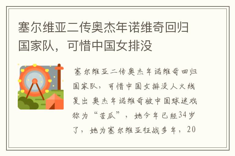 塞尔维亚二传奥杰年诺维奇回归国家队,可惜中国女排没