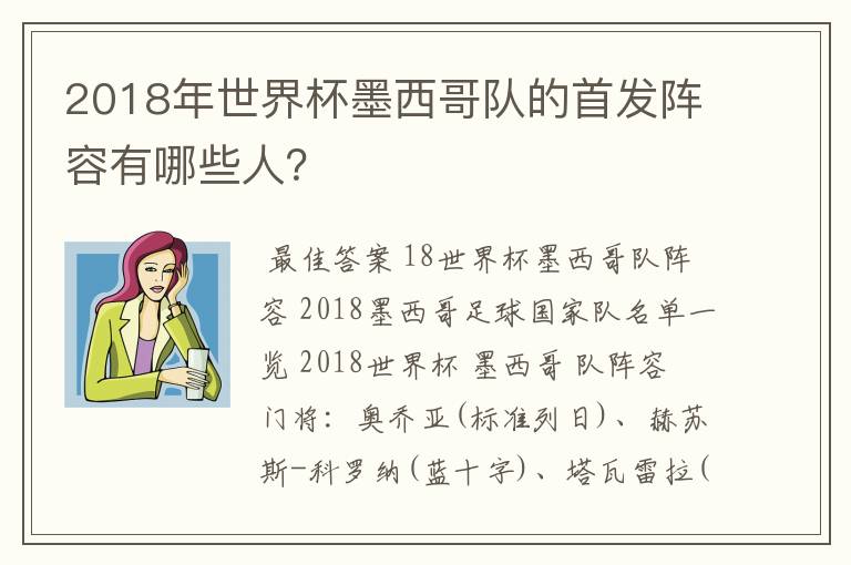 2018年世界杯墨西哥队的首发阵容有哪些人?
