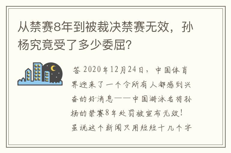 从禁赛8年到被裁决禁赛无效,孙杨究竟受了多少委屈?
