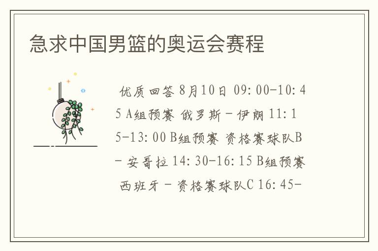急求中国男篮的奥运会赛程