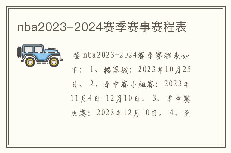 nba2023-2024赛季赛事赛程表