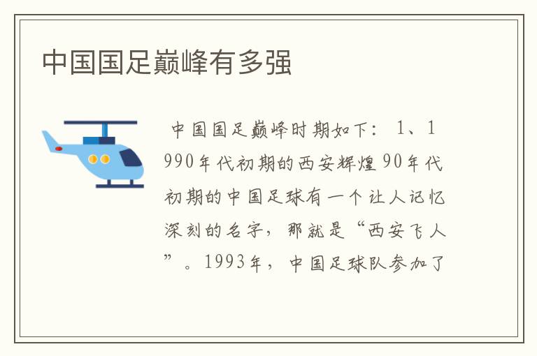 中国国足巅峰有多强
