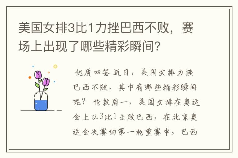 美国女排3比1力挫巴西不败,赛场上出现了哪些精彩瞬间?
