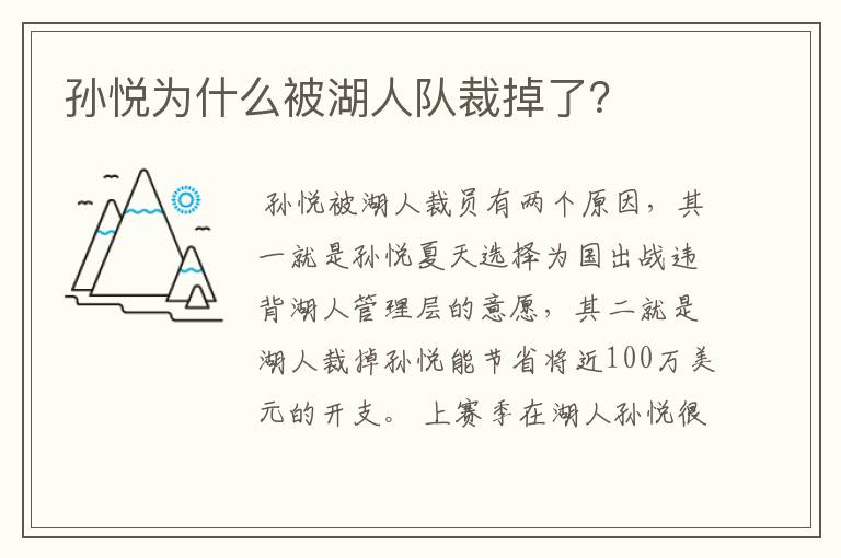 孙悦为什么被湖人队裁掉了?