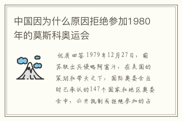 中国因为什么原因拒绝参加1980年的莫斯科奥运会
