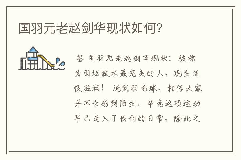 国羽元老赵剑华现状如何?