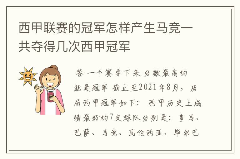 西甲联赛的冠军怎样产生马竞一共夺得几次西甲冠军