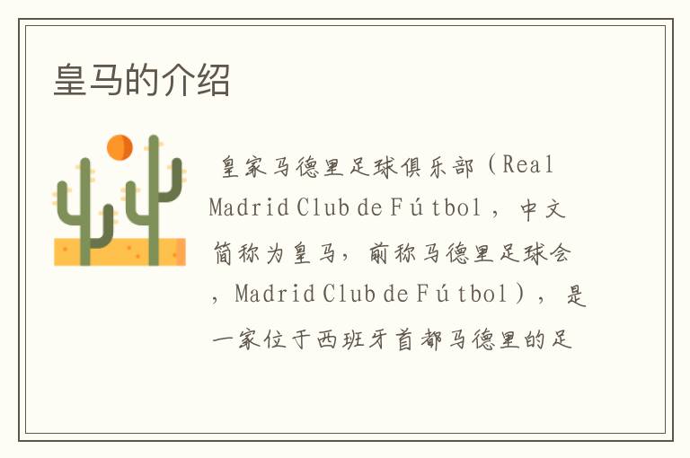 皇马的介绍
