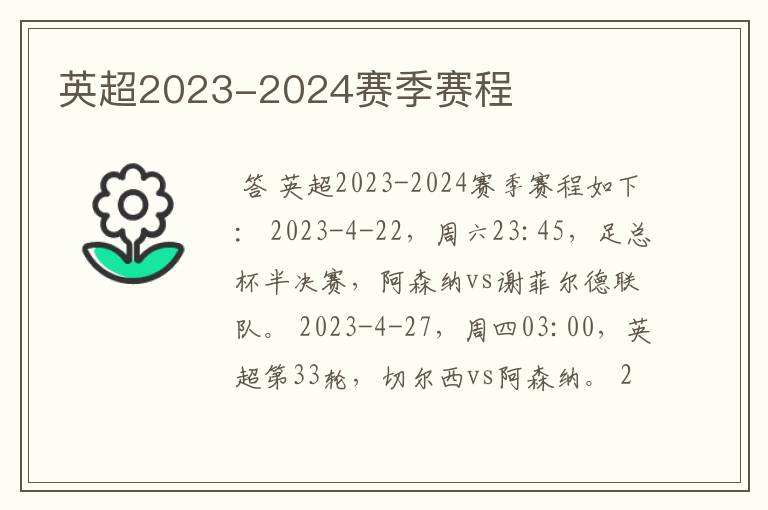 英超2023-2024赛季赛程