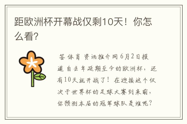 距欧洲杯开幕战仅剩10天!你怎么看?