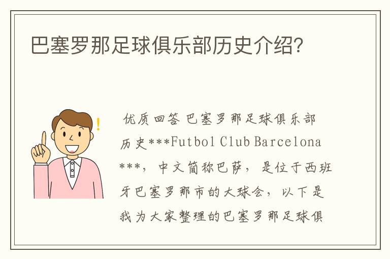 巴塞罗那足球俱乐部历史介绍?