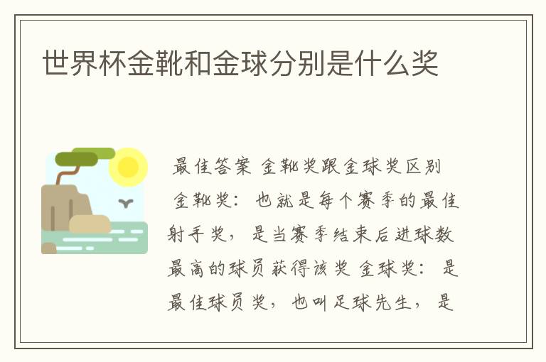 世界杯金靴和金球分别是什么奖